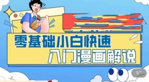 零基础小白快速入门漫画解说，从零掌握漫画解说全过程（9节视频课）-享创网