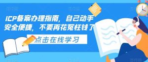ICP备案办理指南，自己动手安全便捷，不要再花冤枉钱了-享创网