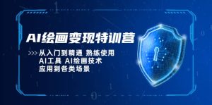 AI绘画变现特训营,从入门到精通 熟练使用AI工具 AI绘画技术应用到各类场景-享创网