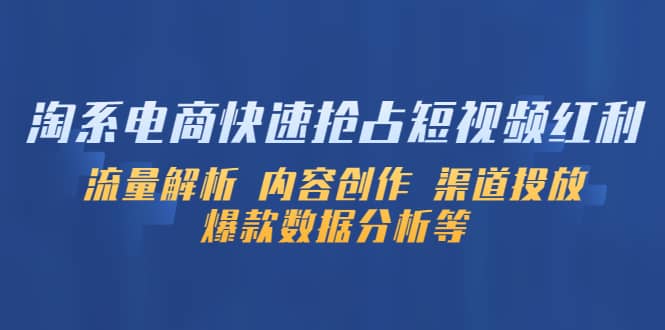 淘系电商快速抢占短视频红利：流量解析 内容创作 渠道投放 爆款数据分析等-享创网