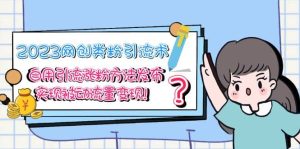 2023网创类粉引流术，自用引流涨粉方法发布，实现被动流量变现-享创网