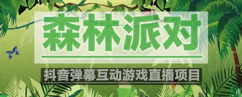 抖音森林派对直播项目，可虚拟人直播 抖音报白 实时互动直播【软件+教程】-享创网