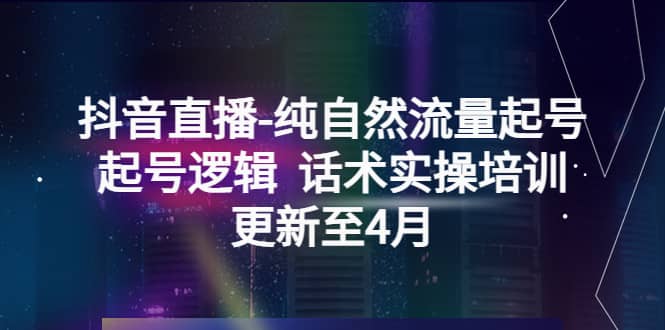 抖音直播-纯自然流量起号，起号逻辑 话术实操培训（更新至4月）-享创网