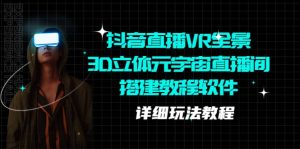 抖音直播VR全景3D立体元宇宙直播间搭建教程软件【详细玩法教程】-享创网