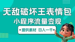 无敌破坏王动画表情包流量变现：一条视频赚几千几万（教程+素材）-享创网