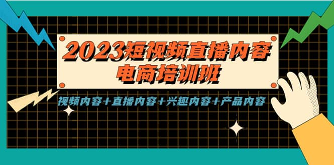 2023短视频直播内容·电商培训班，视频内容+直播内容+兴趣内容+产品内容-享创网