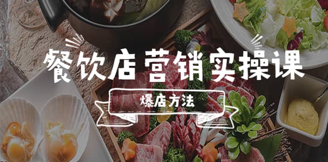 餐饮店营销实操课，省钱撬流量方法，爆店方法，小白能立刻上手的课-享创网
