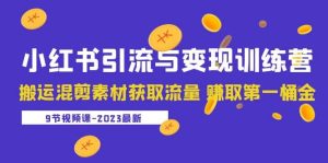 2023小红书引流与变现训练营:搬运混剪素材获取流量 赚取第一桶金(9节课)-享创网
