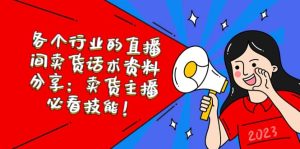 各个行业的直播间卖货话术资料分享：卖货主播必看技能！-享创网