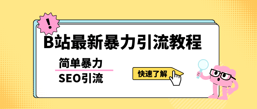 b站最新引流方法，暴力SEO引流玩法，一天可以量产几百个视频（附带软件）-享创网