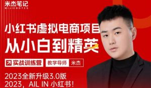 风口再至 – 米杰小红书虚拟电商项目3.0全网首发 单号月收益过万 可批量-享创网