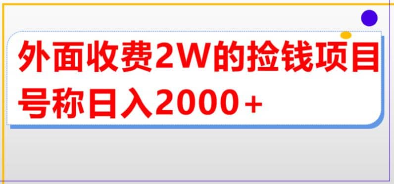 外面收费2w的直播买货捡钱项目，号称单场直播撸2000+【详细玩法教程】-享创网