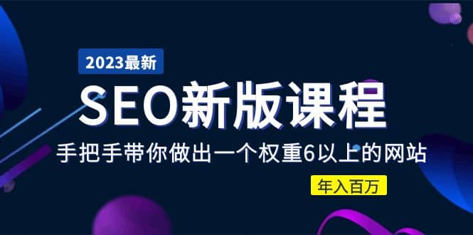 2023某大佬收费SEO新版课程：手把手带你做出一个权重6以上的网站-享创网