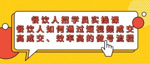餐饮人招学员实操课,餐饮人如何通过短视频成交,高成交、效率高的做号流程-享创网