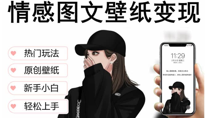 抖音情感图文壁纸变现，纯原创玩法，爆单最高日收益破万，精品稳定低保项目-享创网