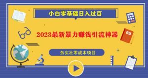 2023最新日引百粉神器，小白一部手机无脑照抄-享创网