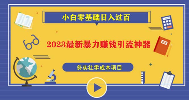 2023最新日引百粉神器，小白一部手机无脑照抄-享创网