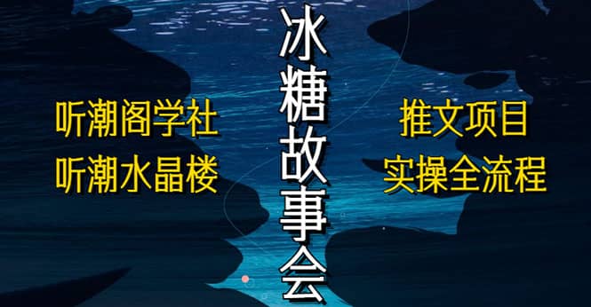 抖音冰糖故事会项目实操，小说推文项目实操全流程，简单粗暴-享创网