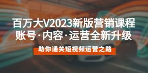 百万大V2023新版营销课 账号·内容·运营全新升级 通关短视频运营之路-享创网