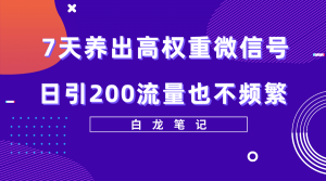 7天养出高权重微信号,日引200流量也不频繁,方法价值3680元-享创网