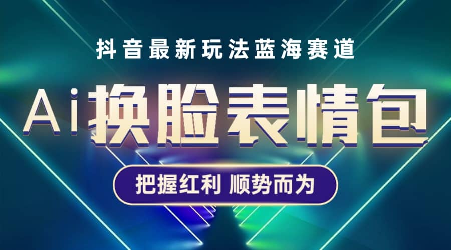 抖音AI换脸表情包小程序变现最新玩法，单条视频变现1万+普通人也能轻松玩转-享创网