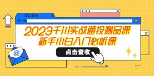 2023千川实战通投测品课，新手小白入门必听课-享创网