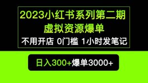 2023小红书系列第二期 虚拟资源私域变现爆单，不用开店简单暴利0门槛发笔记-享创网