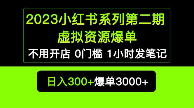 2023小红书系列第二期 虚拟资源私域变现爆单，不用开店简单暴利0门槛发笔记-享创网