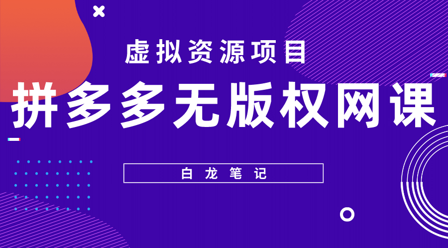 拼多多无版权网课项目，月入5000的长期项目，玩法详细拆解-享创网