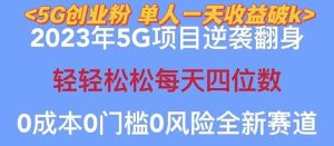 2023自动裂变5g创业粉项目,单天引流100+秒返号卡渠道+引流方法+变现话术-享创网