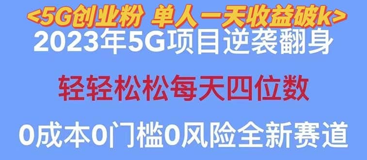 2023自动裂变5g创业粉项目，单天引流100+秒返号卡渠道+引流方法+变现话术-享创网