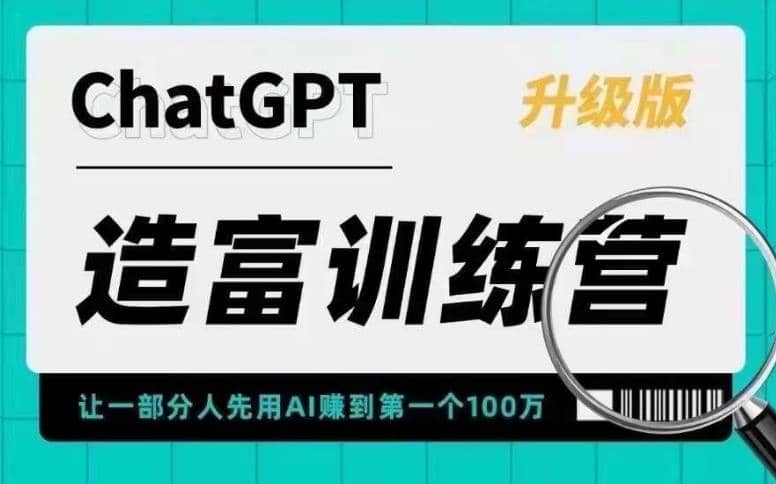 AI造富训练营 让一部分人先用AI赚到第一个100万 让你快人一步抓住行业红利-享创网