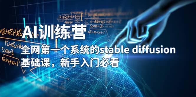 【AI训练营】全网第一个系统的stable diffusion基础课，新手入门必看-享创网