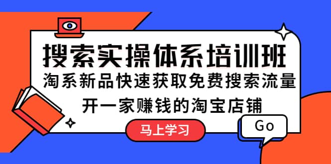 搜索实操体系培训班：淘系新品快速获取免费搜索流量 开一家赚钱的淘宝店铺-享创网