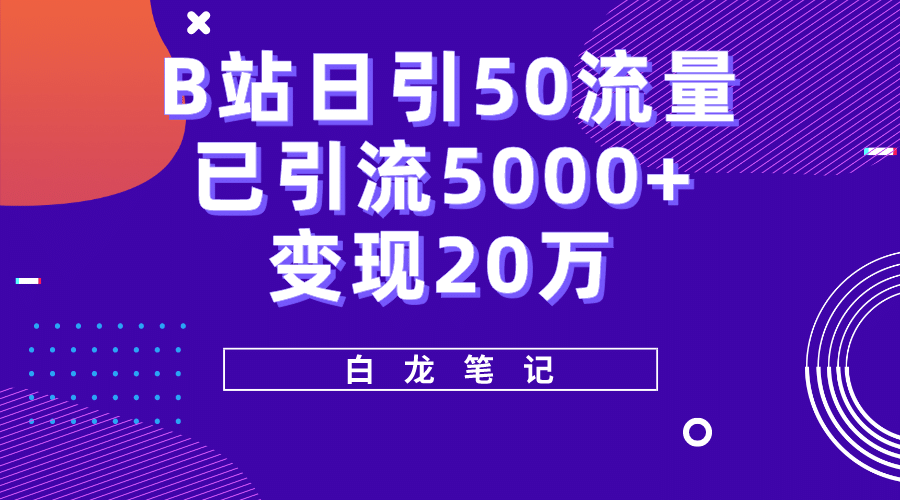 B站日引50+流量，实战已引流5000+变现20万，超级实操课程-享创网