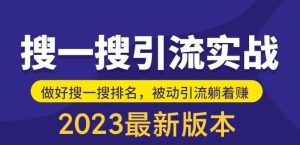 外面收费980的最新公众号搜一搜引流实训课，日引200+-享创网