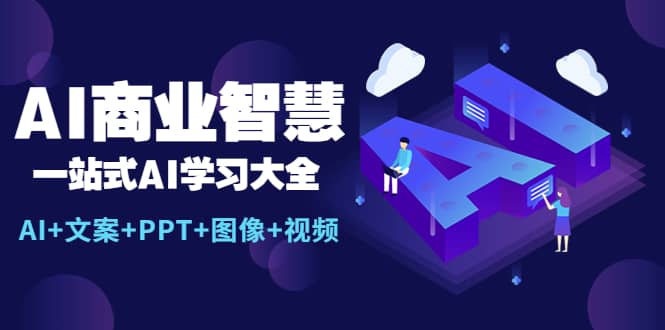 AI商业智慧：一站式AI学习大全【AI+文案+PPT+图像+视频】-享创网