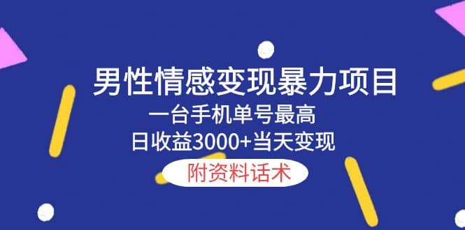 男性情感变现暴力项目，一台手机当天变现，附资料话术-享创网