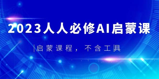 2023人人必修·AI启蒙课，启蒙课程，不含工具-享创网