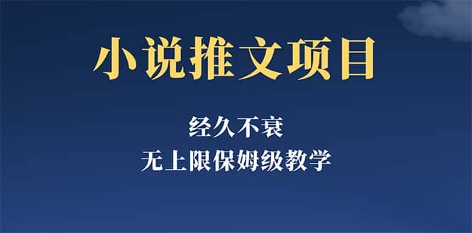 经久不衰的小说推文项目，单号月5-8k，保姆级教程，纯小白都能操作-享创网