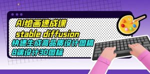 AI绘画速成课stable diffusion,快速生成高品质设计图稿、B端设计3D图标-享创网