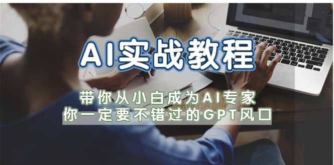 AI实战教程，带你从小白成为AI专家，你一定要不错过的G-P-T风口-享创网