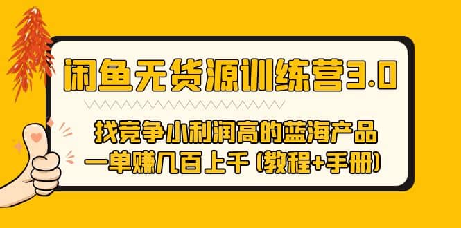 闲鱼无货源训练营3.0 找竞争小利润高的蓝海产品 一单赚几百上千(教程+手册)-享创网