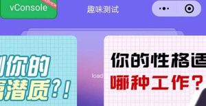 很受年轻人喜欢的 趣味测试小程序 靠流量主一天几百块-享创网