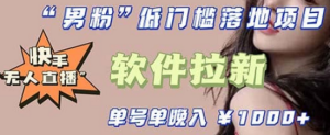 快手0粉开通官方“磁力聚星”小铃铛,0基础0费用实操无人直播“软件拉新”-享创网
