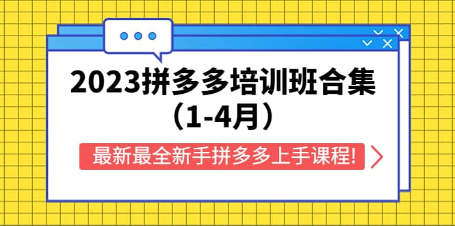 2023拼多多培训班合集（1-4月），最新最全新手拼多多上手课程!-享创网