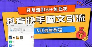5月超详细抖音快手图文引流，日引流200+创业粉-享创网