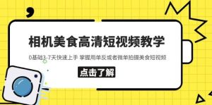 相机美食高清短视频教学 0基础3-7天快速上手 掌握用单反或者微单拍摄美食-享创网