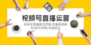 视频号直播运营,视频号直播推流逻辑/流量渠道解析/起号攻略/实操技巧-享创网