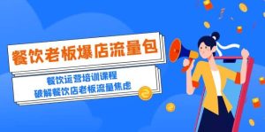 2023餐饮老板-爆店流量包,餐饮运营培训课程,破解餐饮店老板流量焦虑-享创网